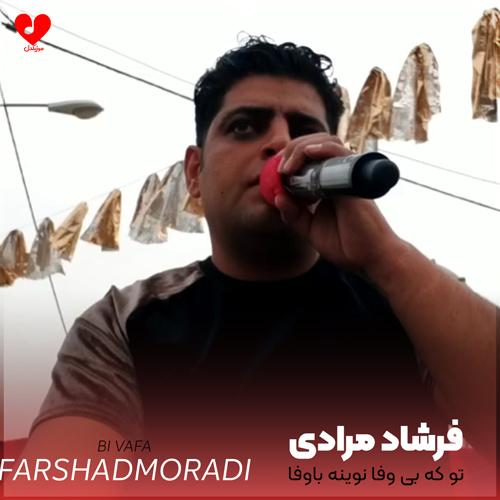 دانلود آهنگ تو که بی وفا نوینه باوفا از فرشاد مرادی